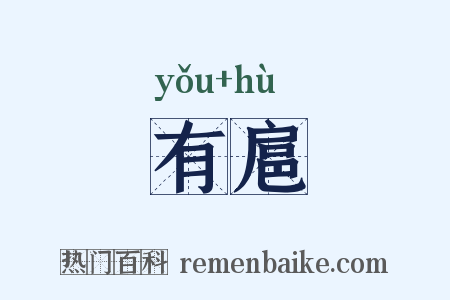 有扈是什么意思的图片